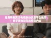免费观看高清电视剧的优质平台推荐：畅享策驰影院的精彩内容