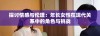 探讨情感与伦理：年长女性在现代关系中的角色与挑战