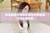 男性触碰女性私密部位的原因探讨与心理分析