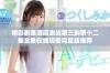 精彩剧集酒店激战第三到第十二集全集在线观看完整版推荐