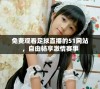 免费观看足球直播的51网站，自由畅享激情赛事