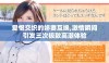 爱恨交织的娇妻互换,激情瞬间引发三次极致高潮体验