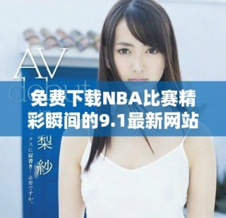 免费下载NBA比赛精彩瞬间的9.1最新网站推荐