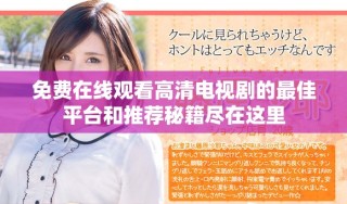 免费在线观看高清电视剧的最佳平台和推荐秘籍尽在这里