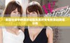 美国社会中的禁忌话题及其对文化的深远影响分析