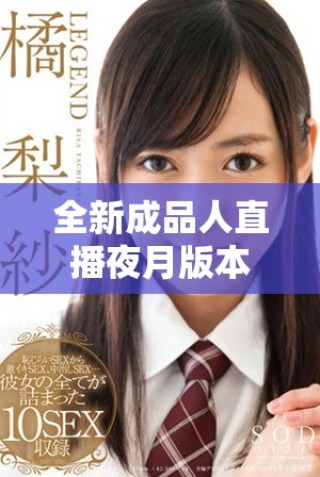 全新成品人直播夜月版本下载 体验畅享精彩直播生活