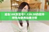 成色18K及型号1.220.38的软件特性与使用指南分析