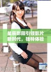 星辰影院引领影片新时代，独特体验让观众爱不释手
