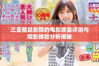 三亚精品影院的电影质量评测与观影体验分析揭秘