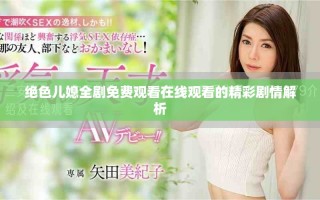 绝色儿媳全剧免费观看在线观看的精彩剧情解析