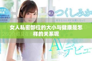 女人私密部位的大小与健康是怎样的关系呢