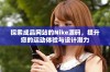 探索成品网站的Nike源码，提升您的运动体验与设计潜力
