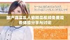 国产真实乱人偷精品视频免费观看体验分享与讨论
