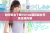 如何安全下载TikTok国际版并享受全球内容