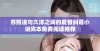 苏熙凌与久泽之间的爱恨纠葛小说完本免费阅读推荐