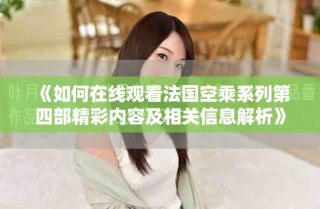 《如何在线观看法国空乘系列第四部精彩内容及相关信息解析》