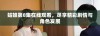 姑娘第8集在线观看，尽享精彩剧情与角色发展