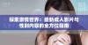 探索激情世界：最新成人影片与性别内容的全方位指南