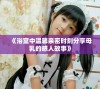 《浴室中温馨亲密时刻分享母乳的感人故事》