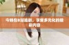 今晚在B站追剧，享受多元化的精彩内容