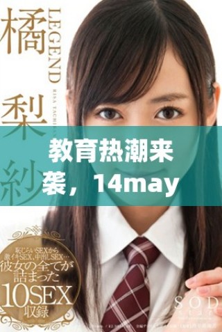 教育热潮来袭，14may18的XXXXXL56edu手机成新宠