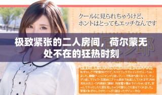 极致紧张的二人房间，荷尔蒙无处不在的狂热时刻