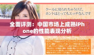全面评测：中国市场上成熟iPhone的性能表现分析