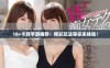 18+卡牌手游推荐：精彩玩法等你来体验！