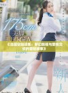 《法国空姐续集：梦幻旅程与爱情交织的冒险故事》
