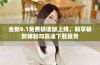 全新9.1免费极速版上线，畅享极致体验与高速下载服务