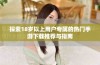 探索18岁以上用户专属的热门手游下载推荐与指南