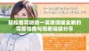 轻松看完微微一笑很倾城全剧的完整指南与观看链接分享