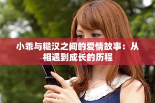 小乖与糙汉之间的爱情故事：从相遇到成长的历程