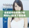 全新发布的免费行情网站9.1版本下载指南与特色介绍