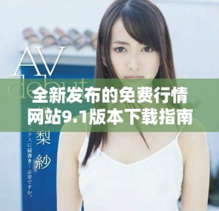 全新发布的免费行情网站9.1版本下载指南与特色介绍