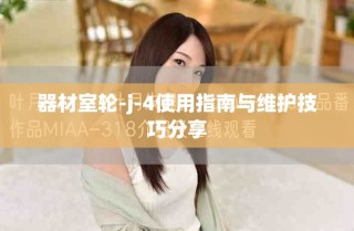 器材室轮-j-4使用指南与维护技巧分享