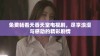 免费畅看天香天堂电视剧，尽享浪漫与感动的精彩剧情