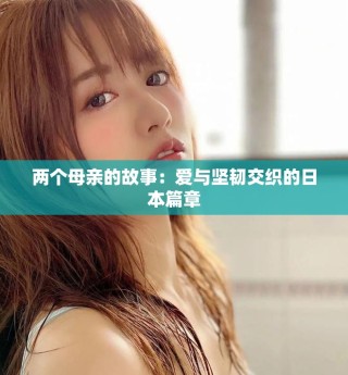 两个母亲的故事：爱与坚韧交织的日本篇章