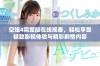 空姐4完整版在线观看，轻松享受极致影视体验与精彩剧情内容