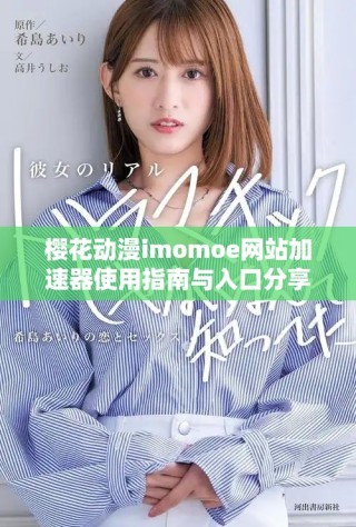 樱花动漫imomoe网站加速器使用指南与入口分享