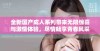 全新国产成人系列带来无限惊喜与激情体验，尽情畅享青春风采