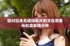探讨日本无遮挡影片的文化背景与社会影响分析