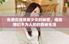 免费在线观看少女的秘密，揭晓她们不为人知的隐秘生活