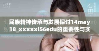 民族精神传承与发展探讨14may18_xxxxxl56edu的重要性与实践