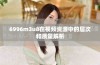 6996m3u8在视频资源中的层次和质量解析