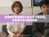 全面解析黄金网站大全APP下载安装的免费方法与使用指南