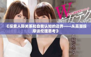 《探索人际关系和自我认知的边界——从高潮按摩谈伦理思考》