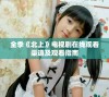 全季《北上》电视剧在线观看渠道及观看指南