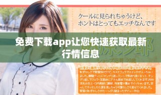 免费下载app让您快速获取最新行情信息