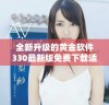 全新升级的黄金软件330最新版免费下载适用于OPPO手机